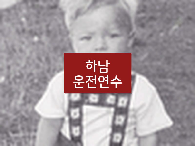 하남운전연수 후기
