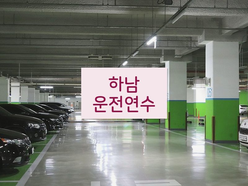 하남운전연수 후기