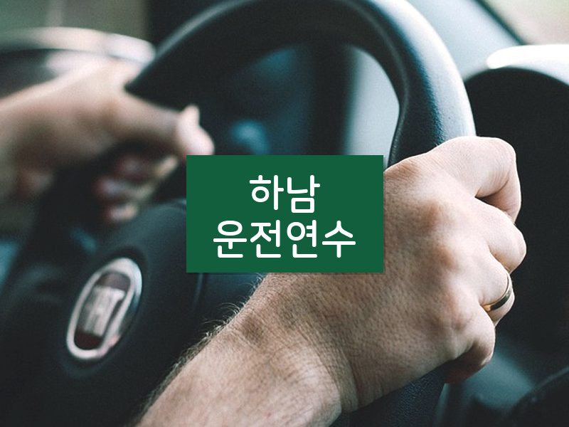 하남운전연수 후기