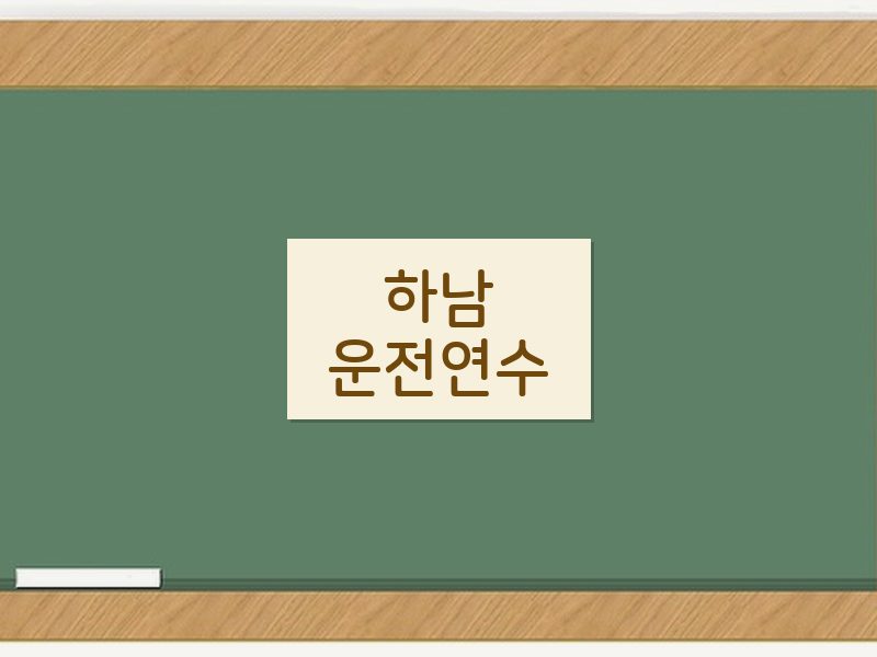 하남운전연수 후기
