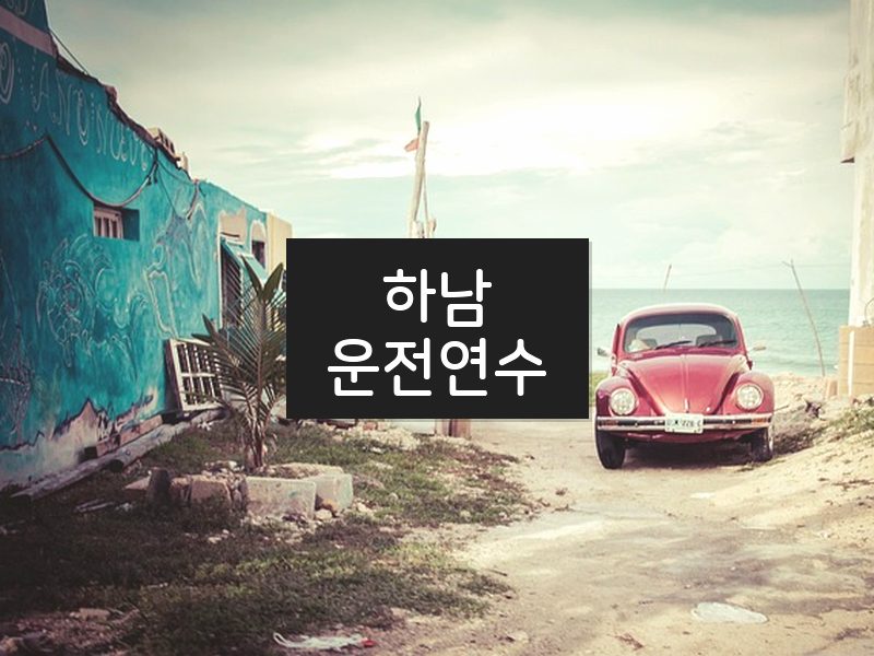 하남운전연수 후기