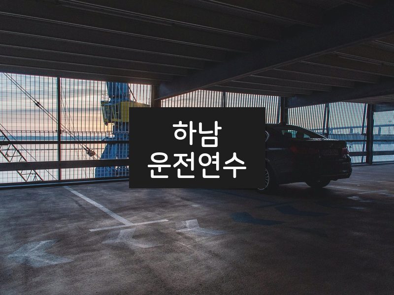 하남운전연수 후기
