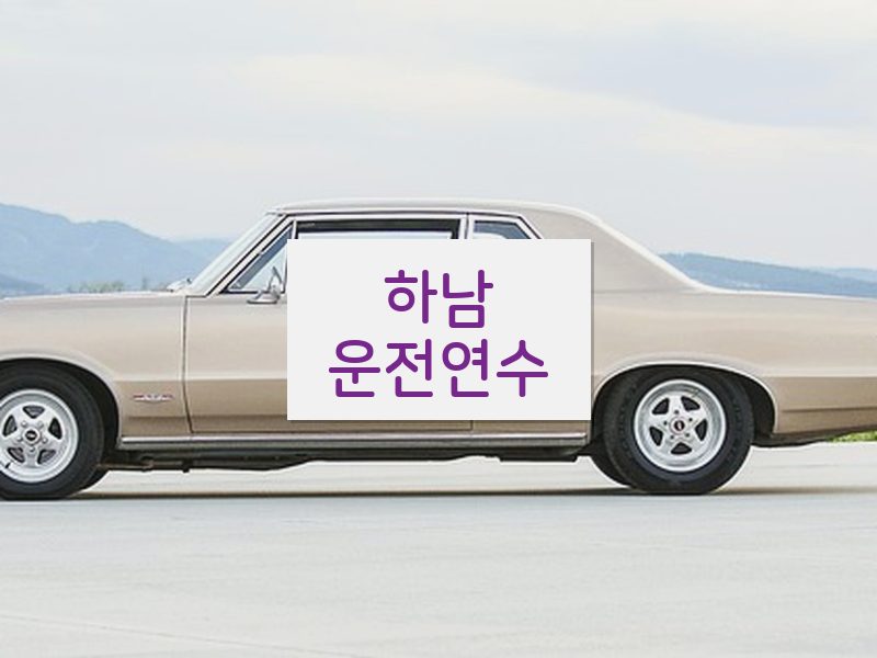 하남운전연수 후기