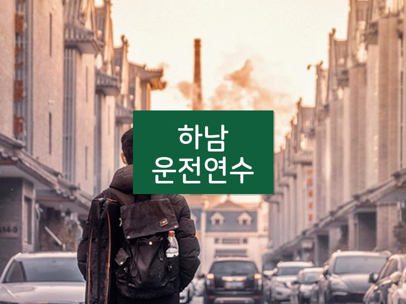 하남운전연수 후기
