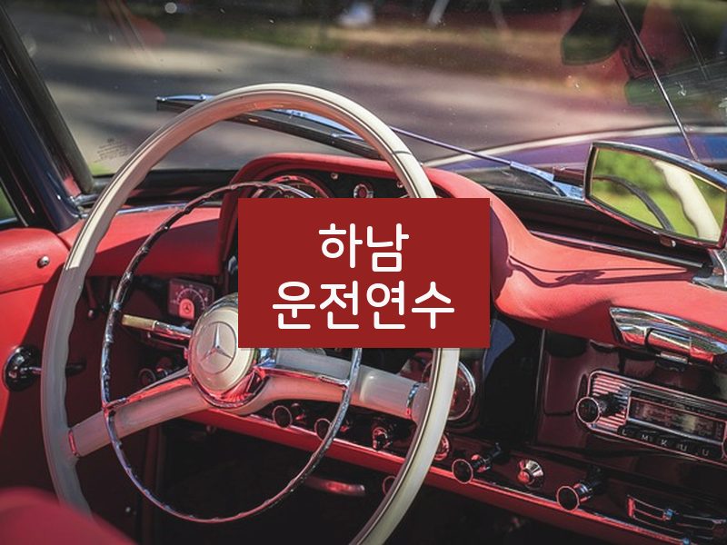 하남운전연수 후기