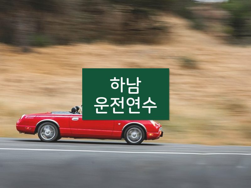하남운전연수 후기