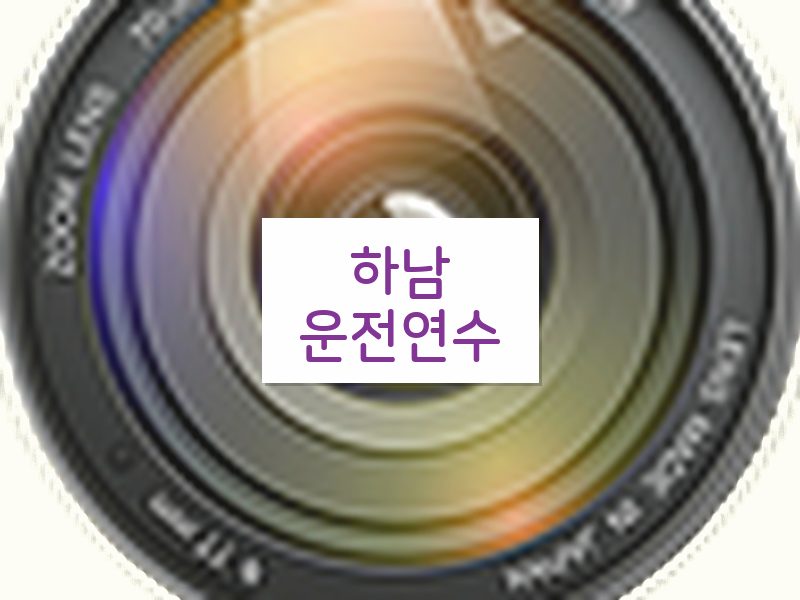 하남운전연수 후기