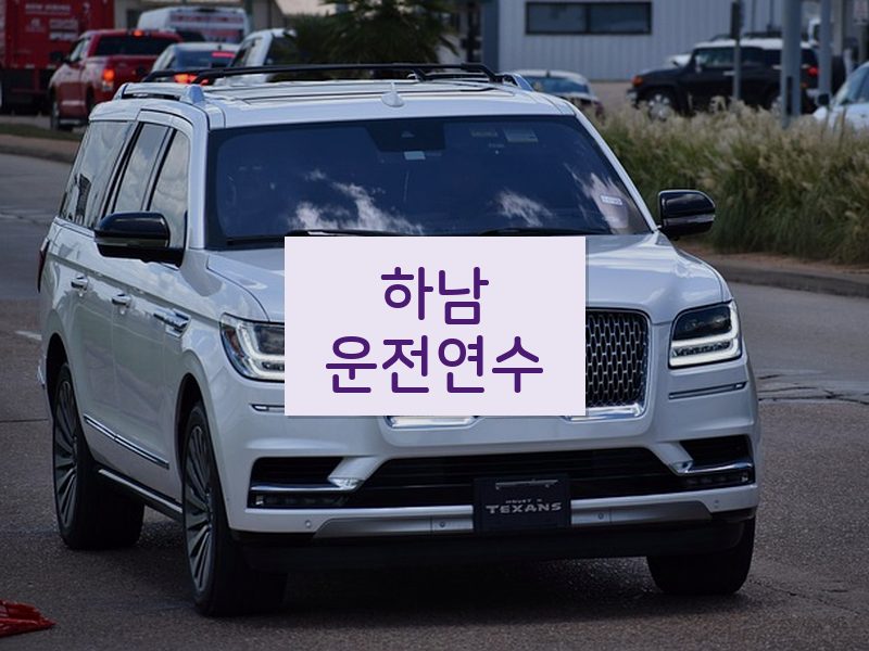 하남운전연수 후기