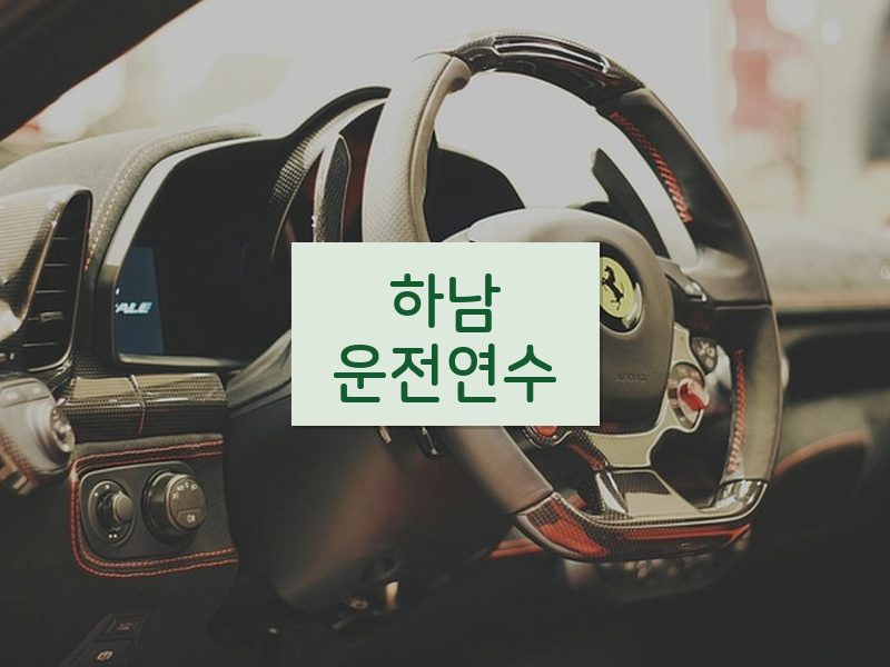 하남운전연수 후기