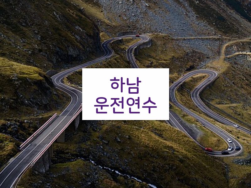 하남운전연수 후기