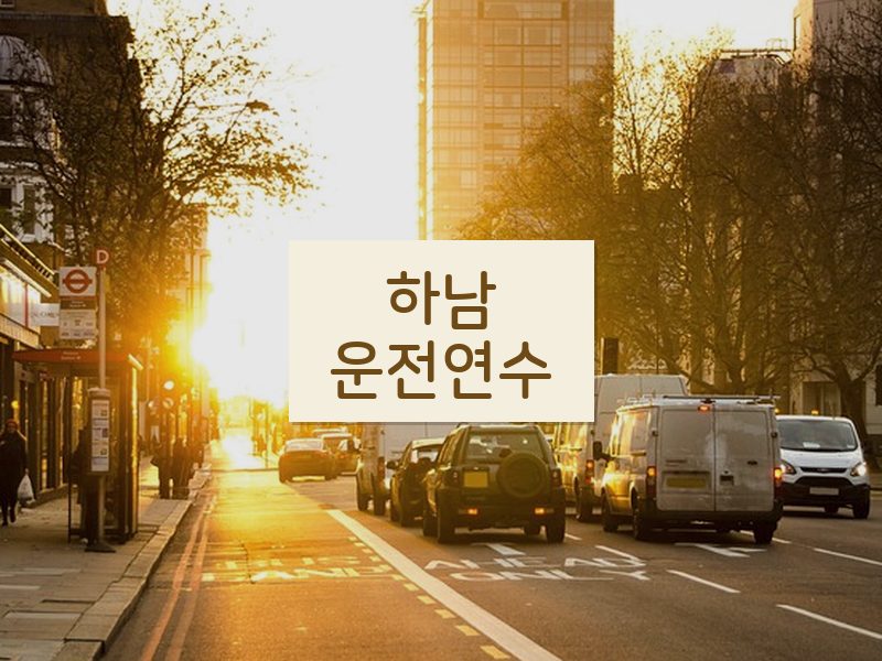 하남운전연수 후기