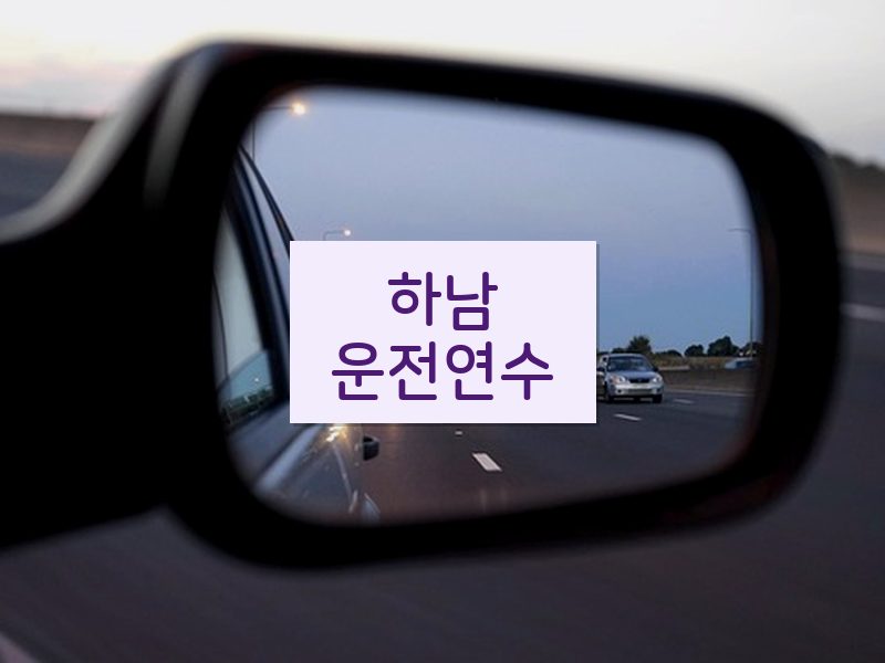 하남운전연수 후기