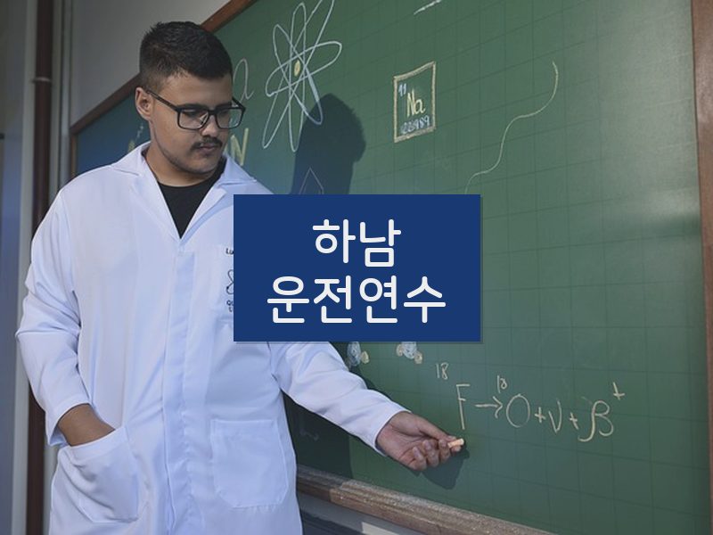 하남운전연수 후기