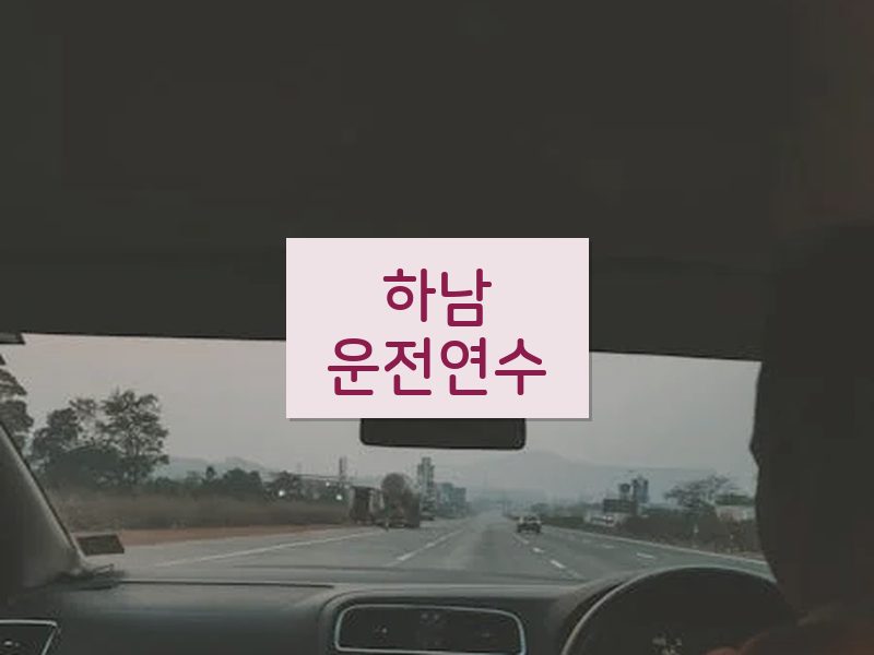 하남운전연수 후기