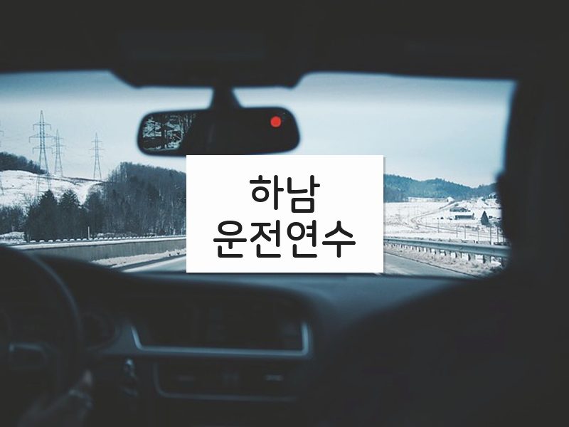 하남운전연수 후기