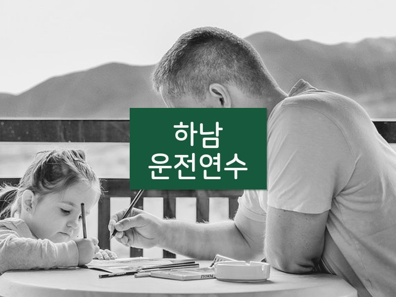 하남운전연수 후기