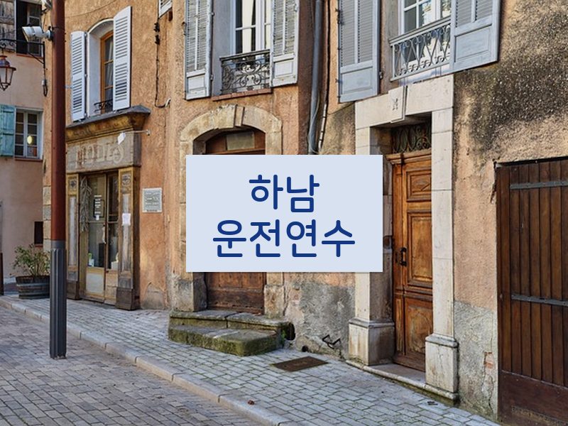 하남운전연수 후기