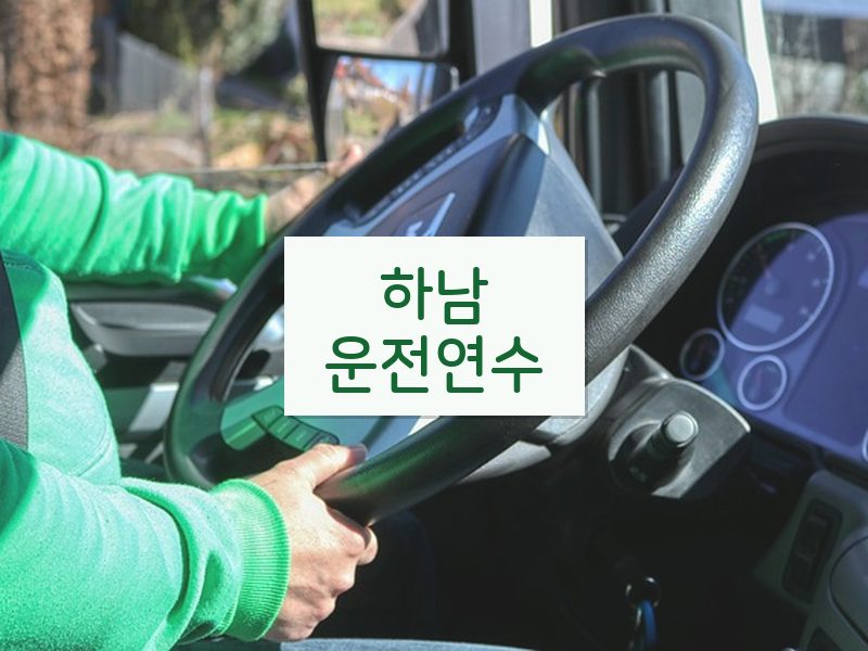 하남운전연수 후기