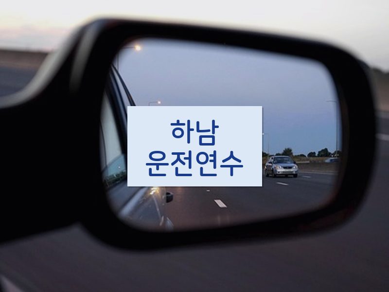 하남운전연수 후기