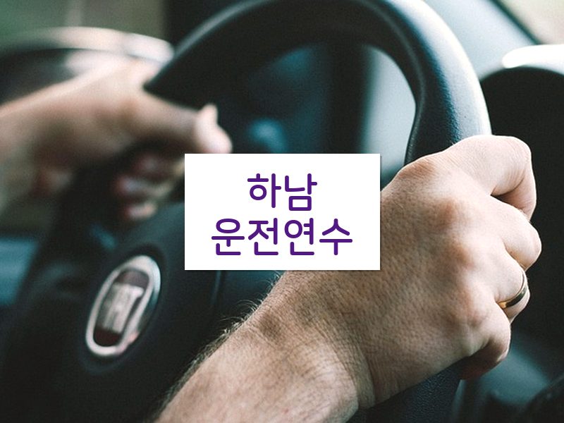 하남운전연수 후기