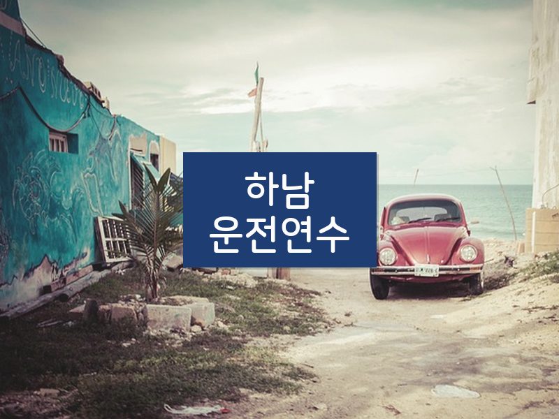 하남운전연수 후기