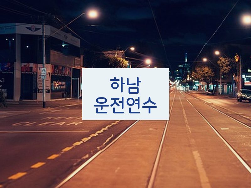 하남운전연수 후기