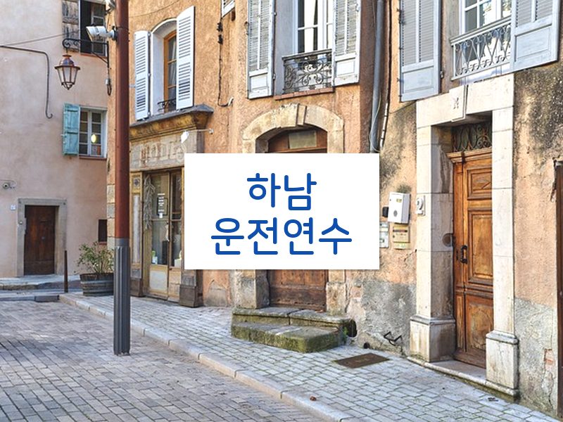 하남운전연수 후기