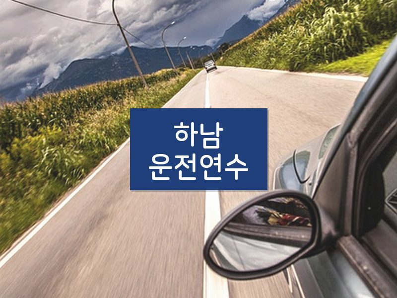 하남운전연수 후기