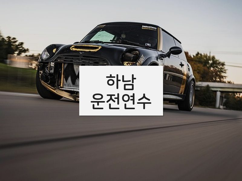 하남운전연수 후기