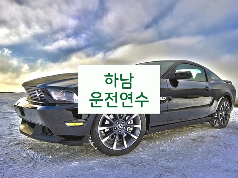 하남운전연수 후기
