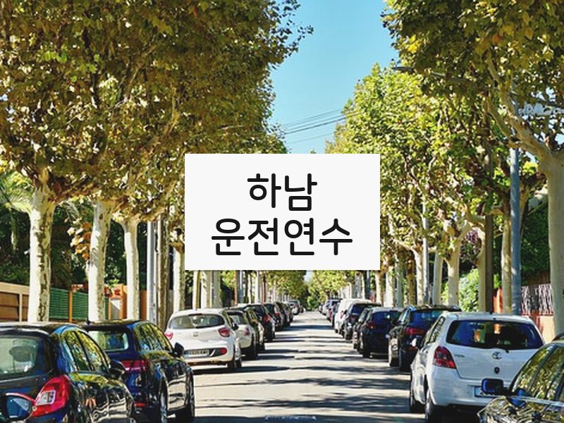 하남운전연수 후기