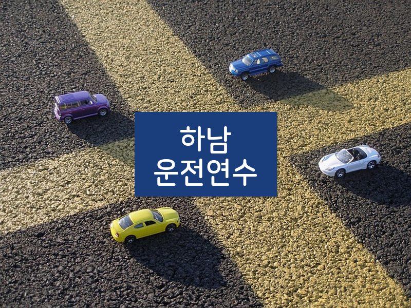 하남운전연수 후기