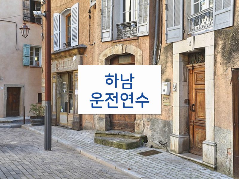 하남운전연수 후기
