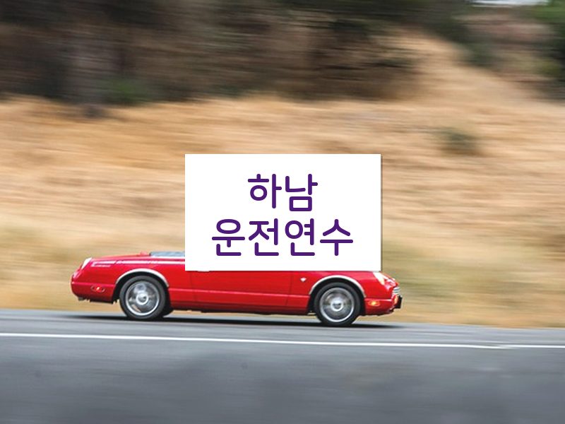 하남운전연수 후기