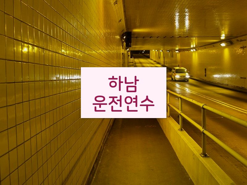 하남운전연수 후기