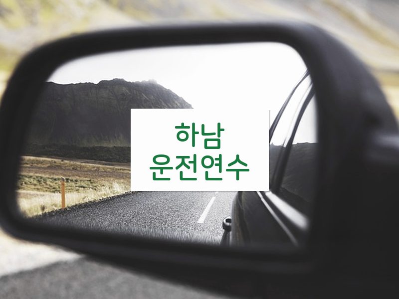 하남운전연수 후기