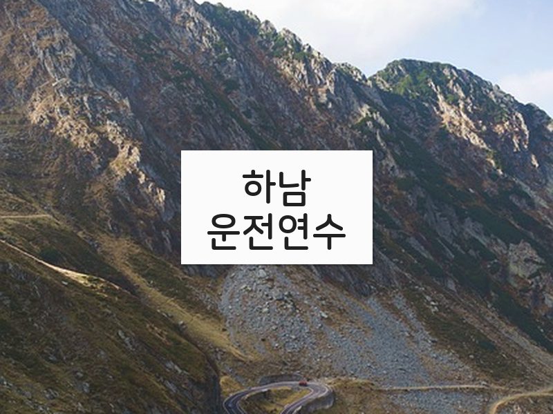하남운전연수 후기