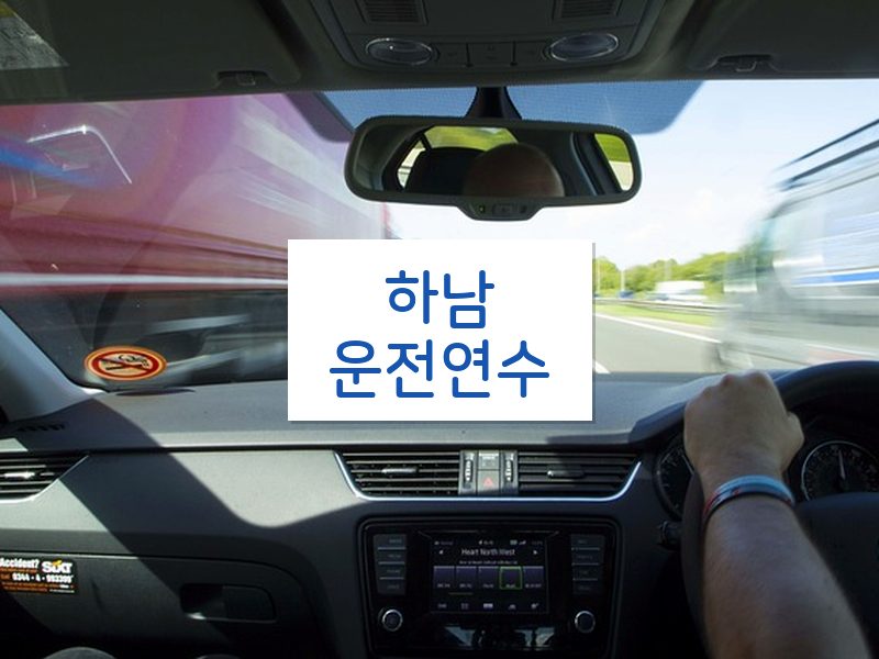 하남운전연수 후기