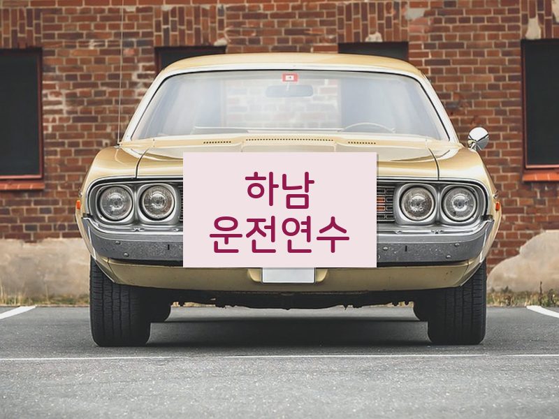하남운전연수 후기