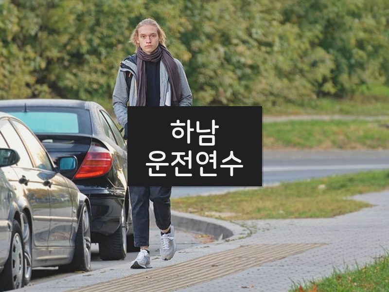 하남운전연수 후기