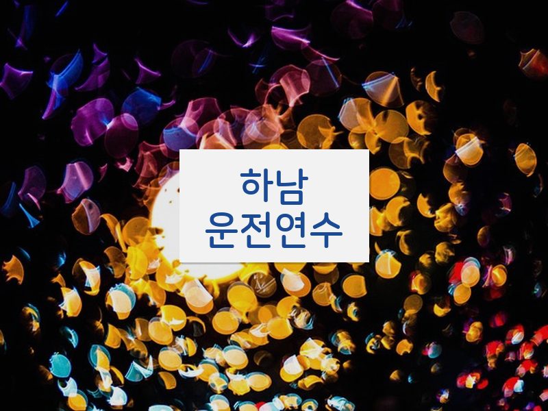 하남운전연수 후기