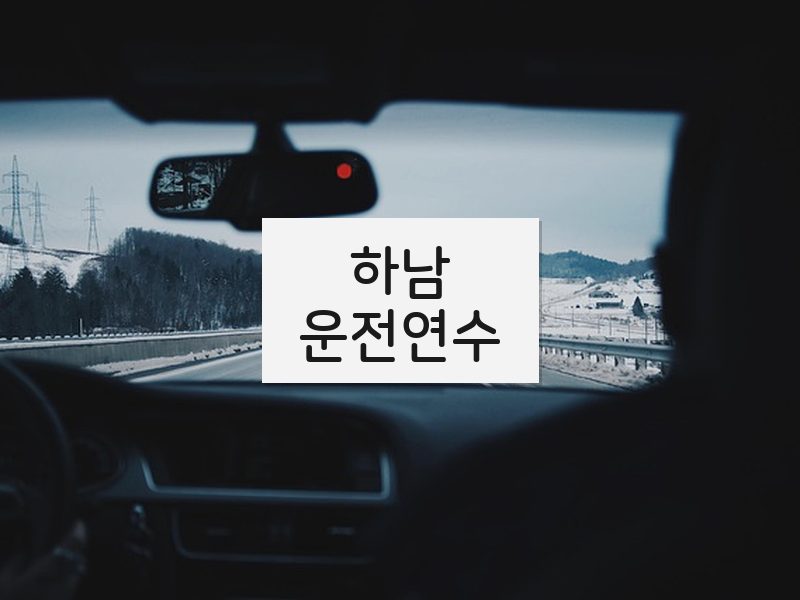 하남운전연수 후기
