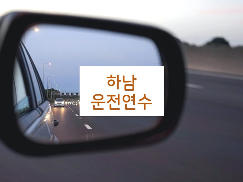 하남운전연수 후기
