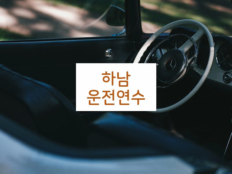 하남운전연수 후기