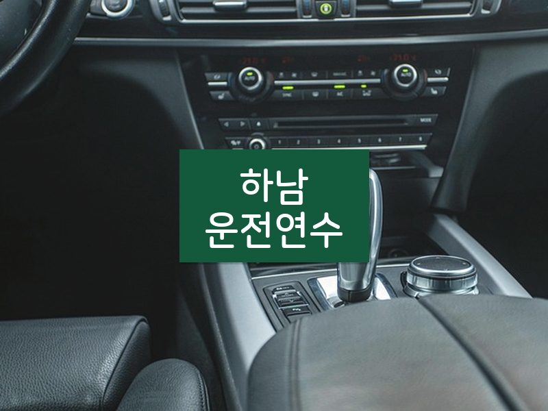 하남운전연수 후기