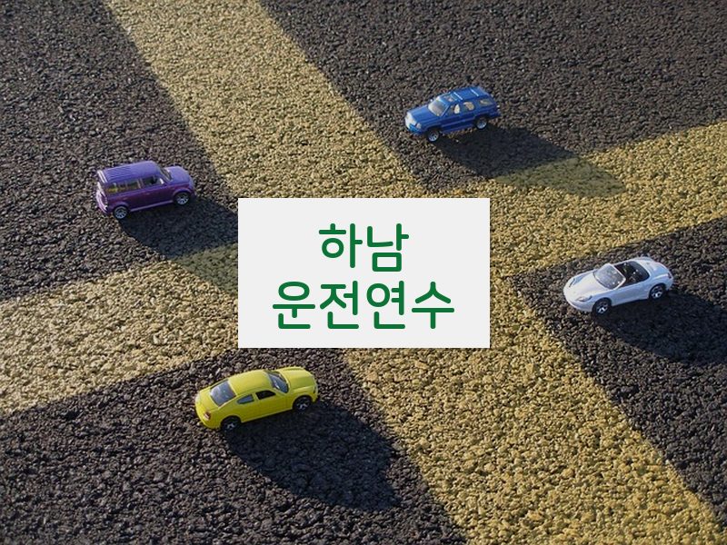 하남운전연수 후기