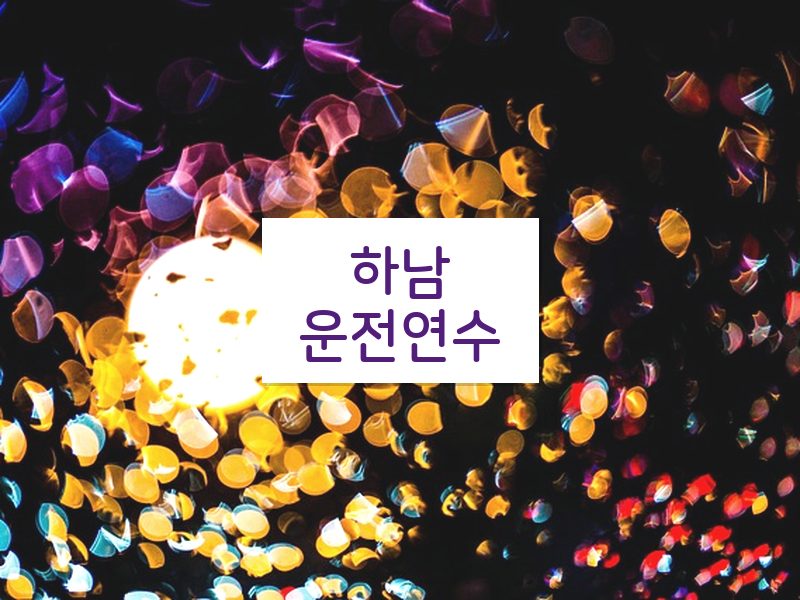 하남운전연수 후기