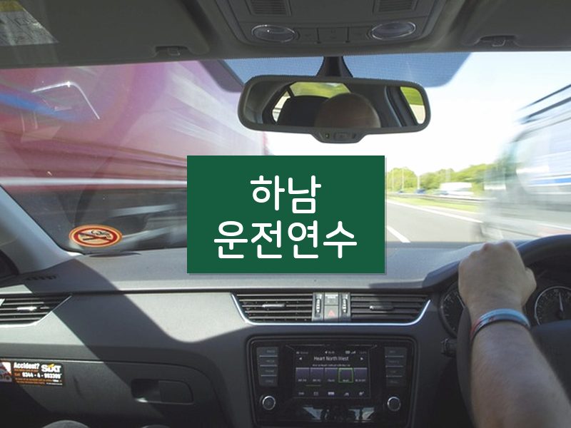 하남운전연수 후기