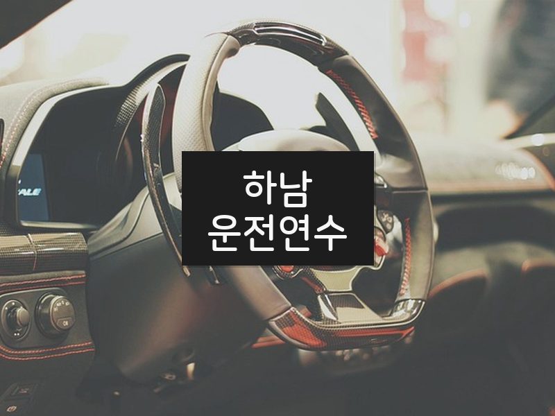 하남운전연수 후기