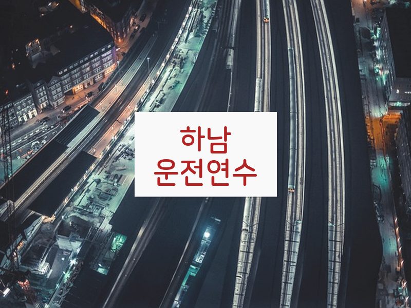 하남운전연수 후기